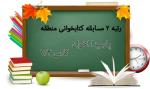 کسب رتبه دوم مسابقه کتابخوانی توسط دانش آموز پارمیدا اخوان 