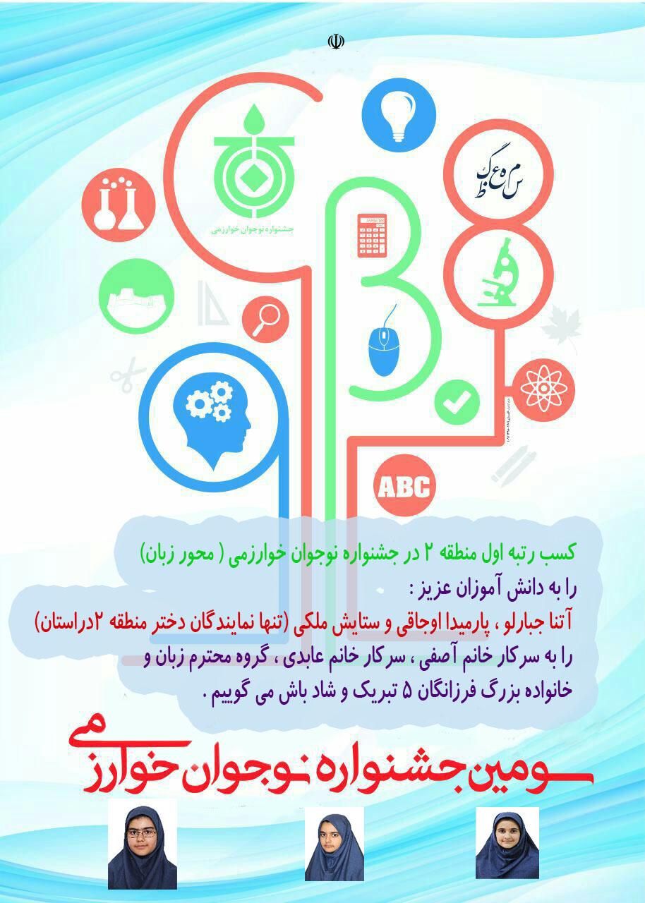 کسب رتبه اول منطقه 2 در جشنواره نوجوان خوارزمی ( محور زبان)