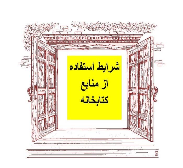 شرایط استفاده از منابع کتابخانه