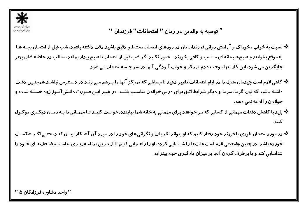 توصیه به والدین در زمان امتحانات