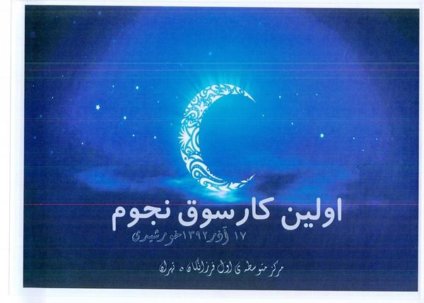 کارسوق نجوم