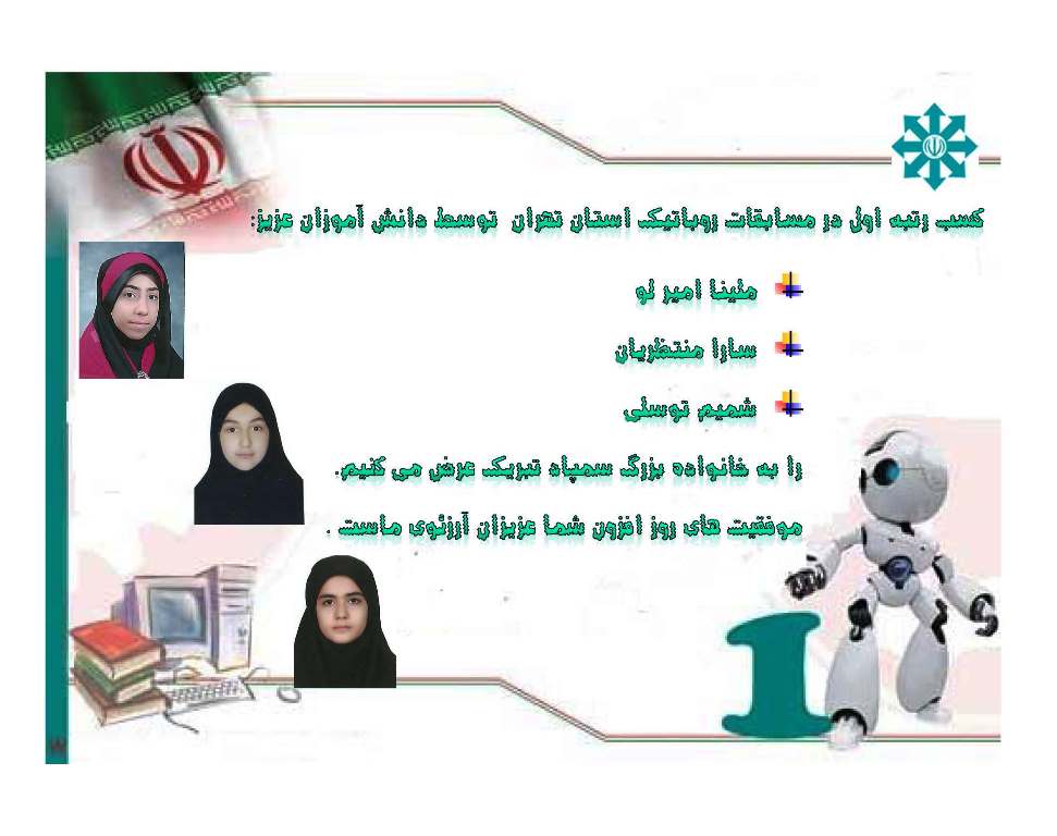کسب رتبه اول در مسابقات روباتیک استان تهران