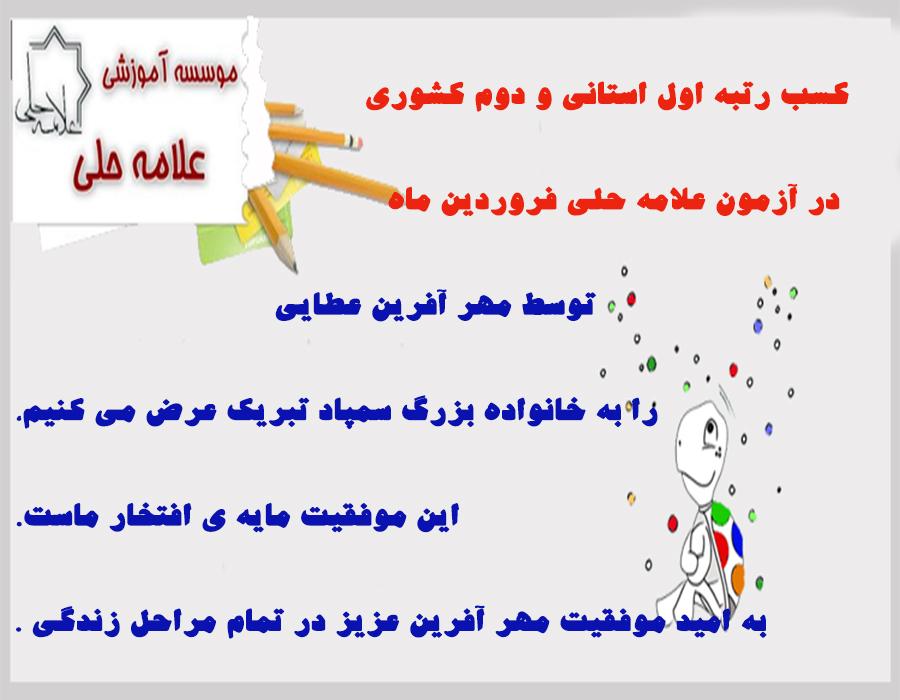 کسب رتبه اول استانی و دوم کشوری در آزمون علامه حلی